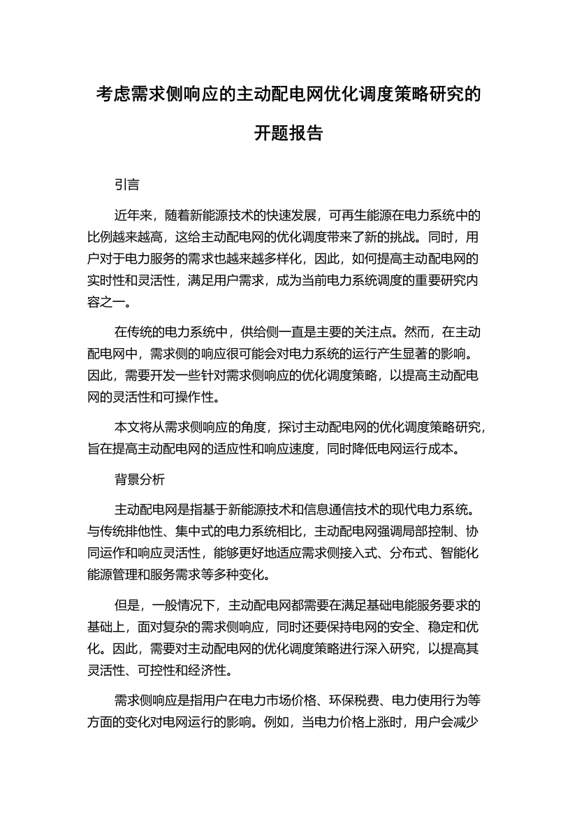 考虑需求侧响应的主动配电网优化调度策略研究的开题报告