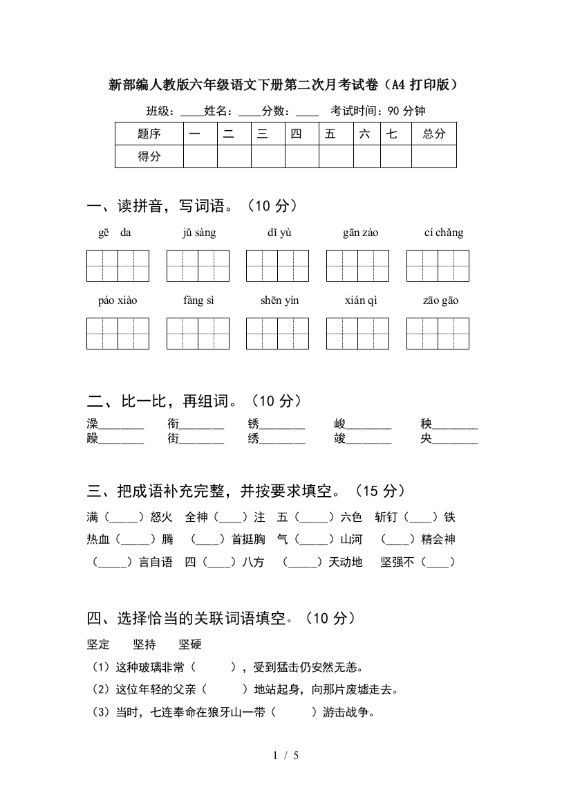 新部编人教版六年级语文下册第二次月考试卷(A4打印版)