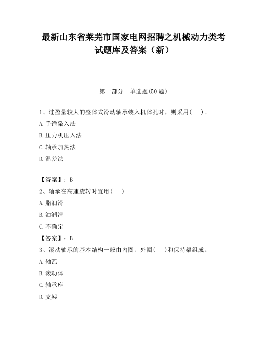 最新山东省莱芜市国家电网招聘之机械动力类考试题库及答案（新）