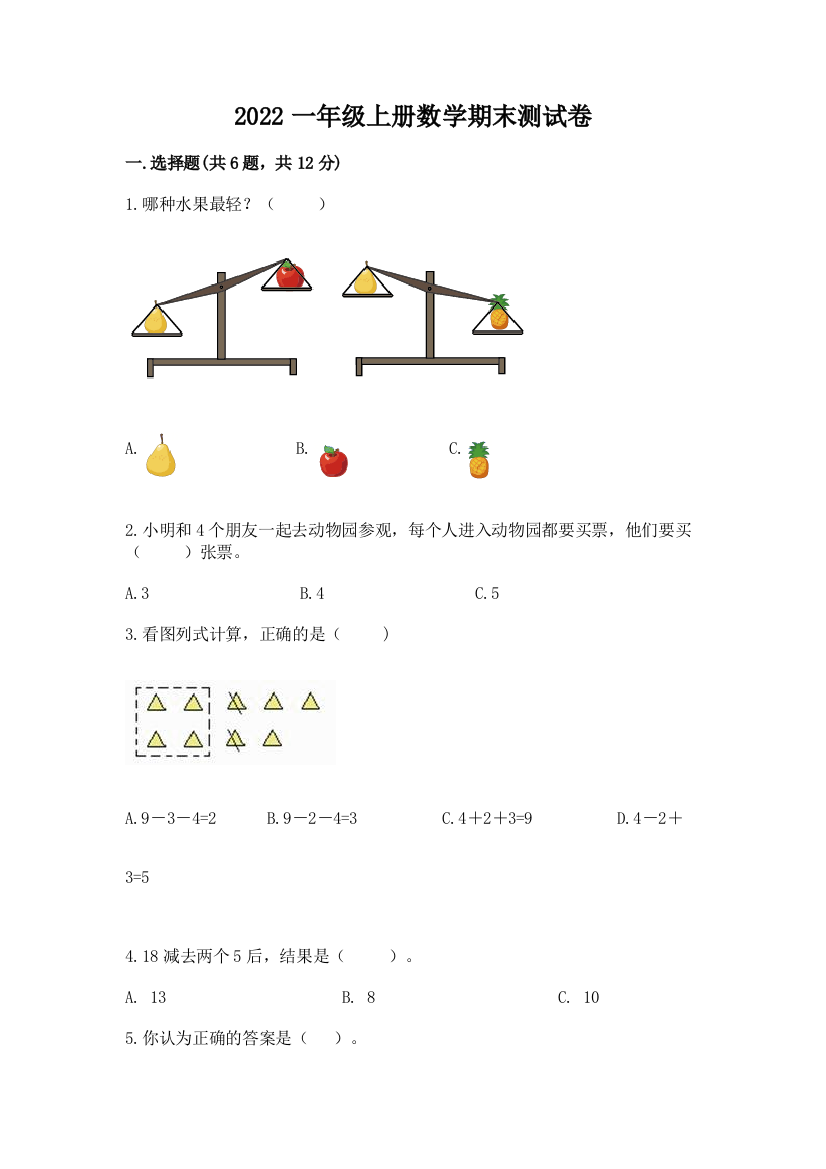 2022一年级上册数学期末测试卷附答案(夺分金卷)