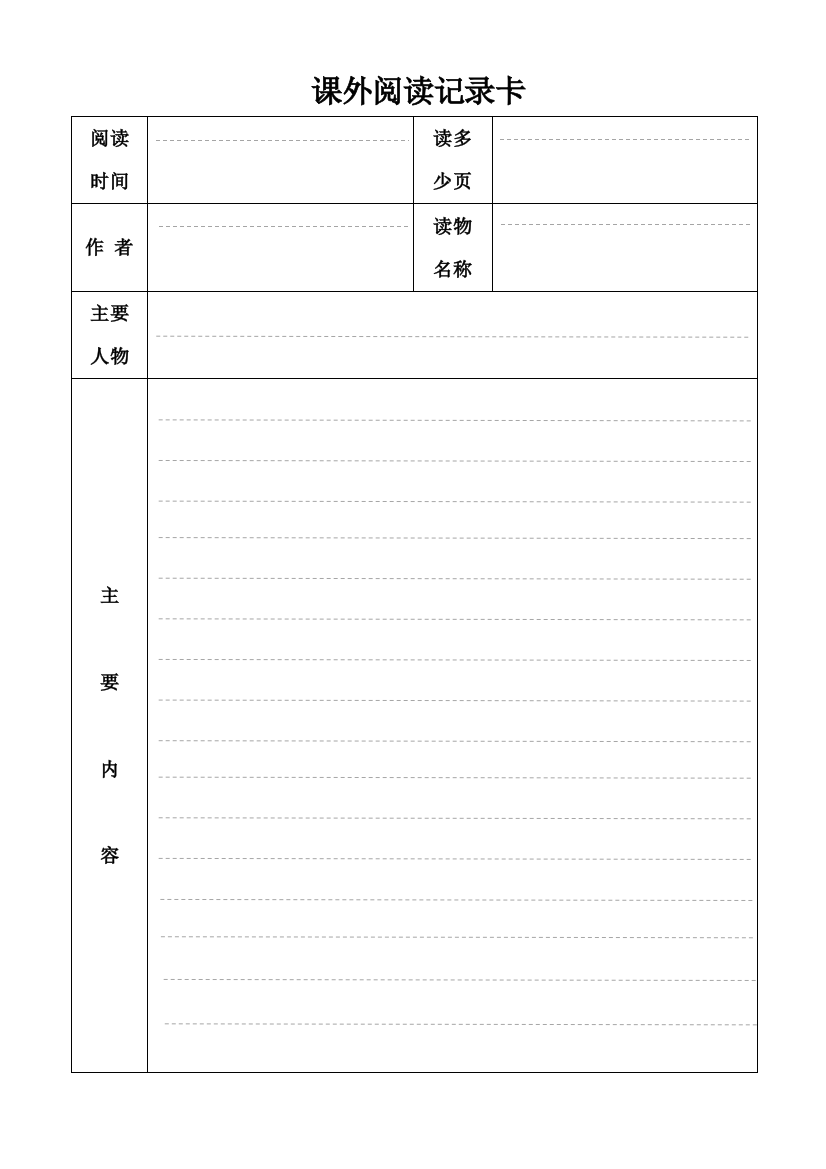 小学生课外阅读记录卡有范文