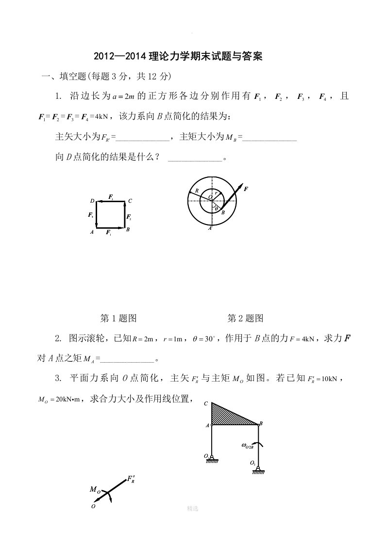 201x-201x理论力学期末试题和答案