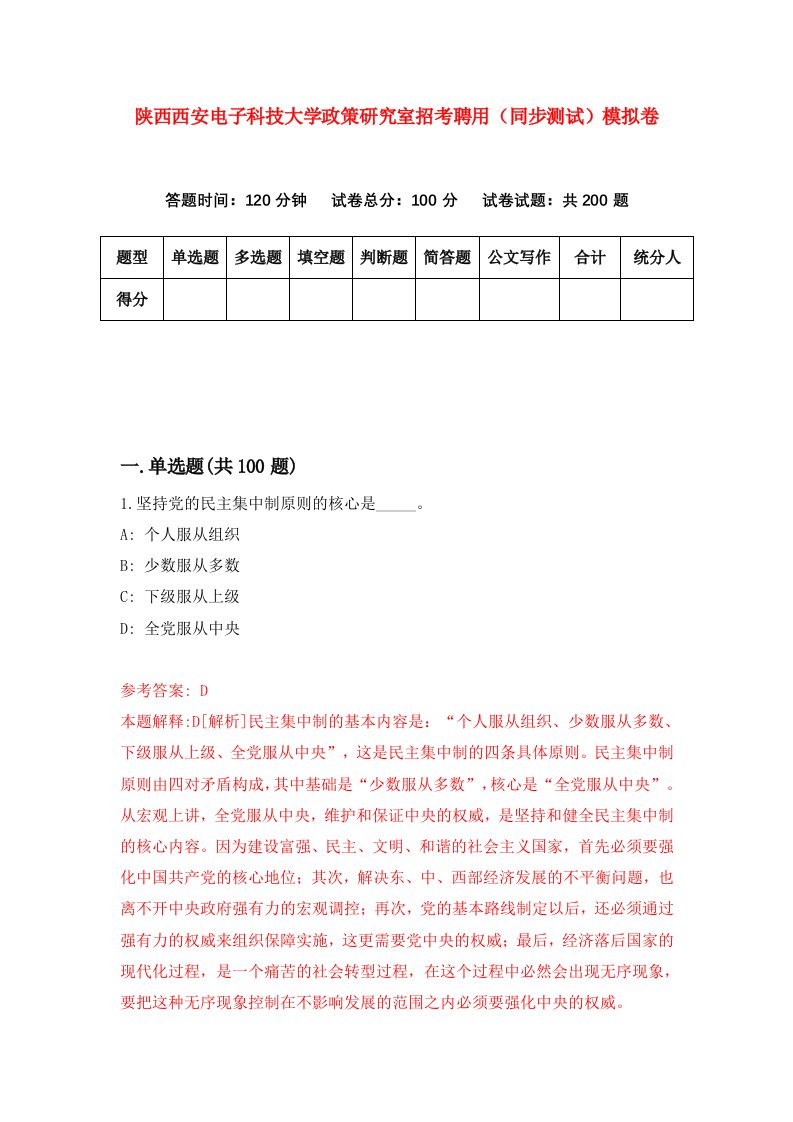 陕西西安电子科技大学政策研究室招考聘用同步测试模拟卷第48版