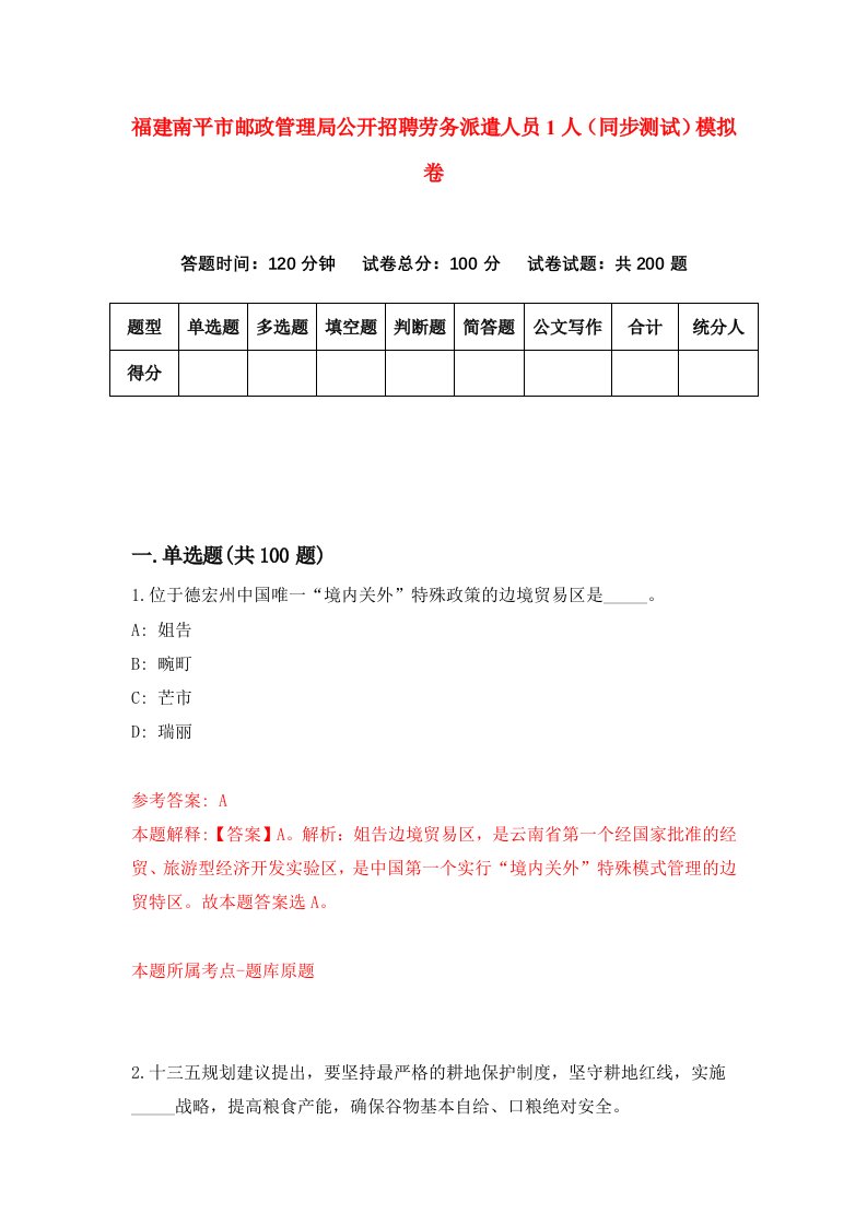 福建南平市邮政管理局公开招聘劳务派遣人员1人同步测试模拟卷第41次