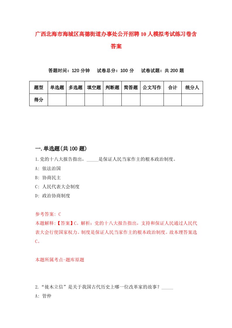 广西北海市海城区高德街道办事处公开招聘10人模拟考试练习卷含答案第3期