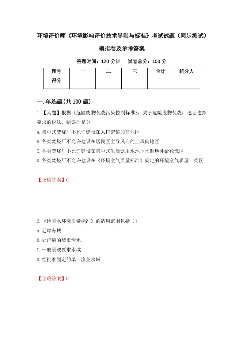 环境评价师环境影响评价技术导则与标准考试试题同步测试模拟卷及参考答案55