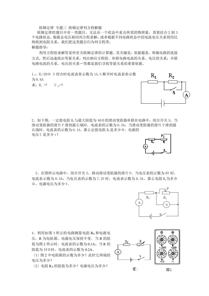 欧姆定律-专题三-欧姆定律列方程解题