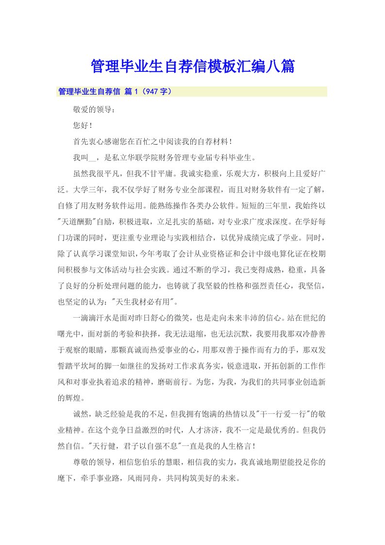 管理毕业生自荐信模板汇编八篇