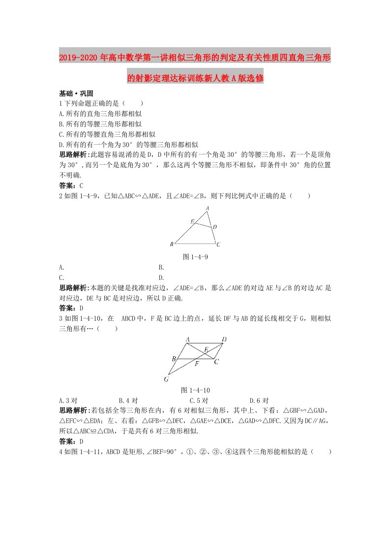 2019-2020年高中数学第一讲相似三角形的判定及有关性质四直角三角形的射影定理达标训练新人教A版选修