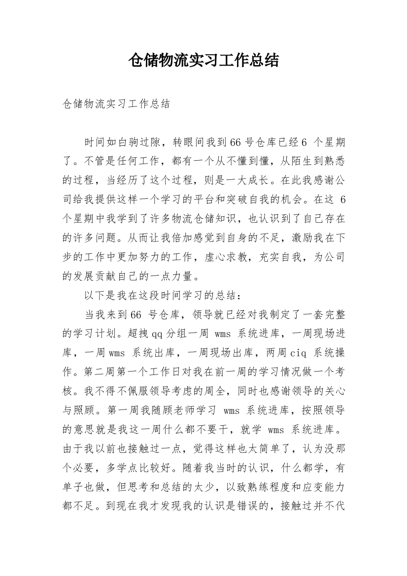 仓储物流实习工作总结