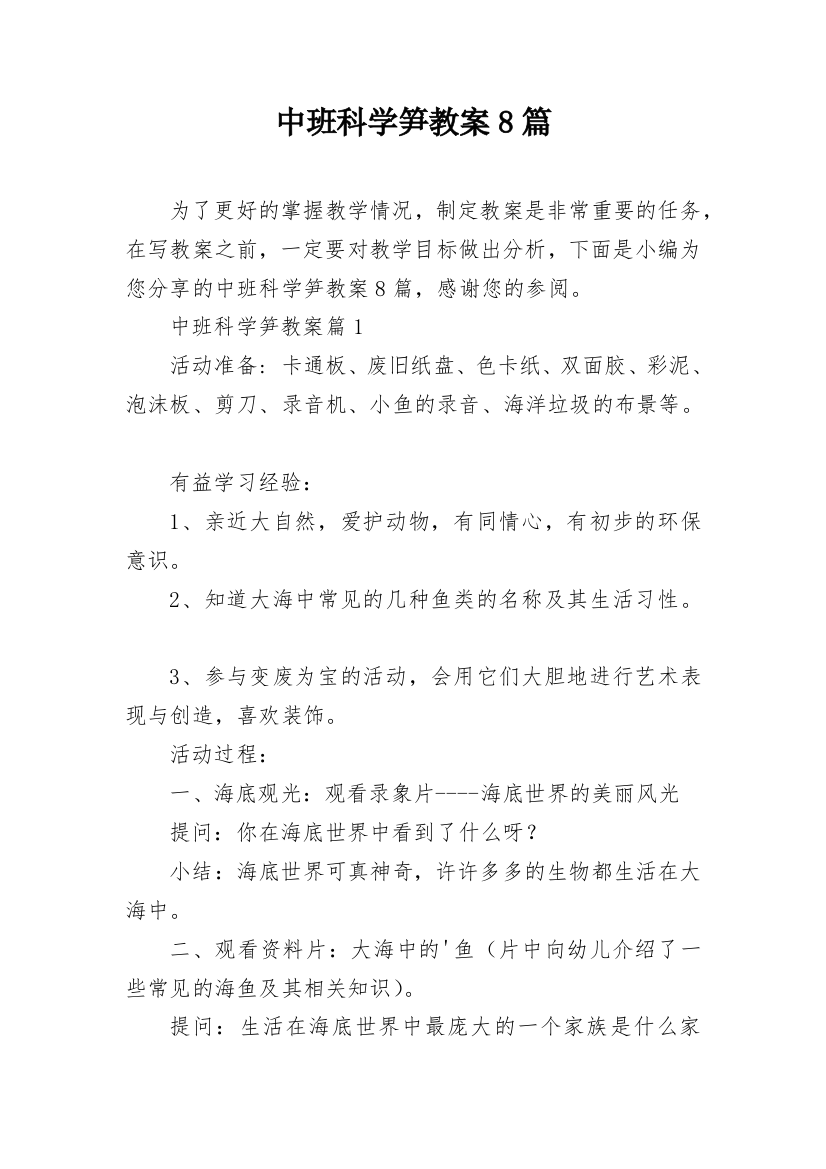 中班科学笋教案8篇