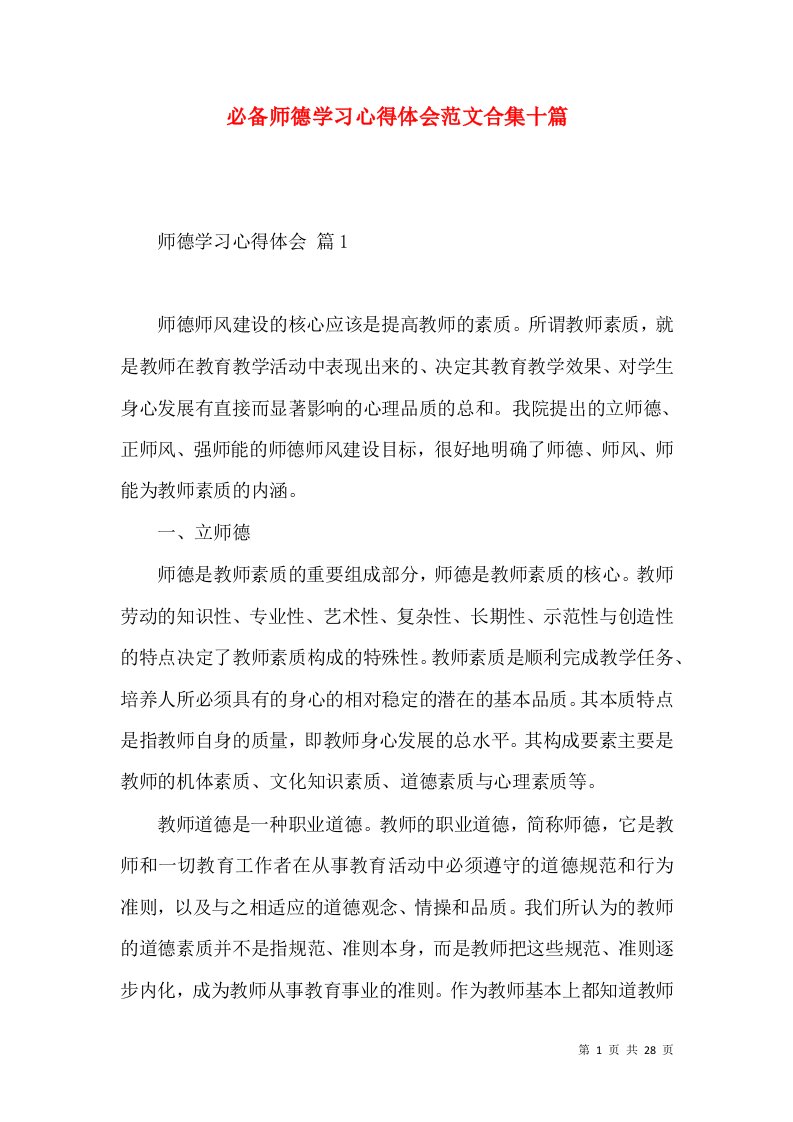 必备师德学习心得体会范文合集十篇