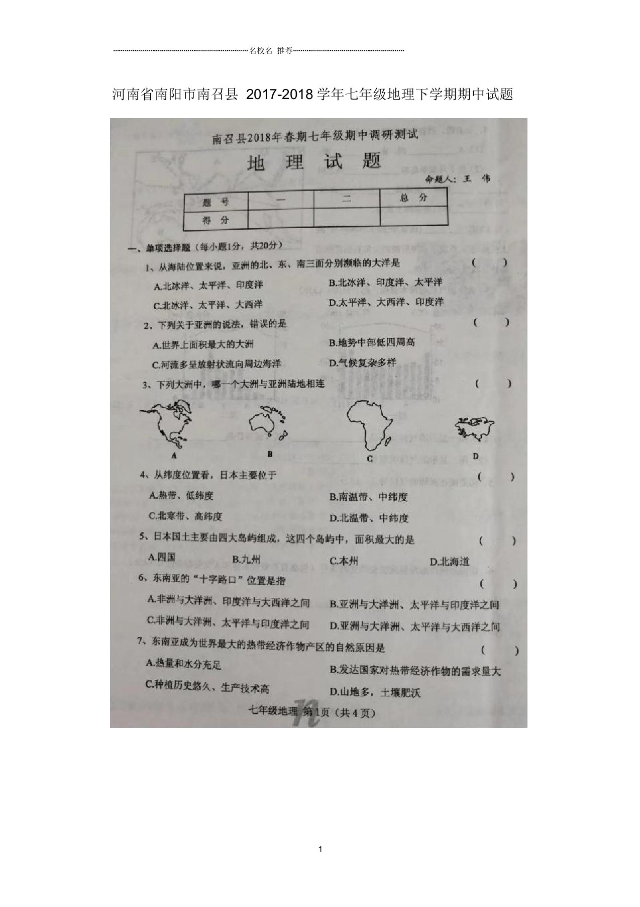 河南省南阳市南召县初中七年级地理下学期期中试题完整版新人教版