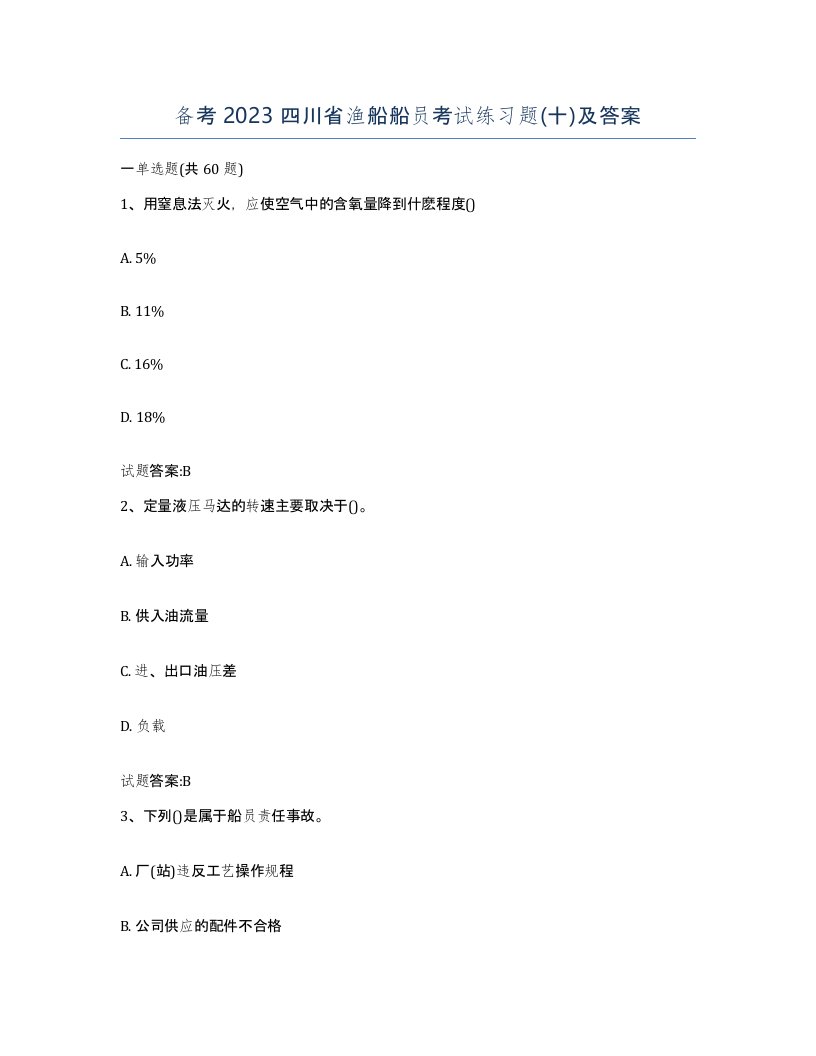 备考2023四川省渔船船员考试练习题十及答案