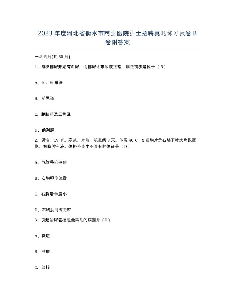 2023年度河北省衡水市商业医院护士招聘真题练习试卷B卷附答案