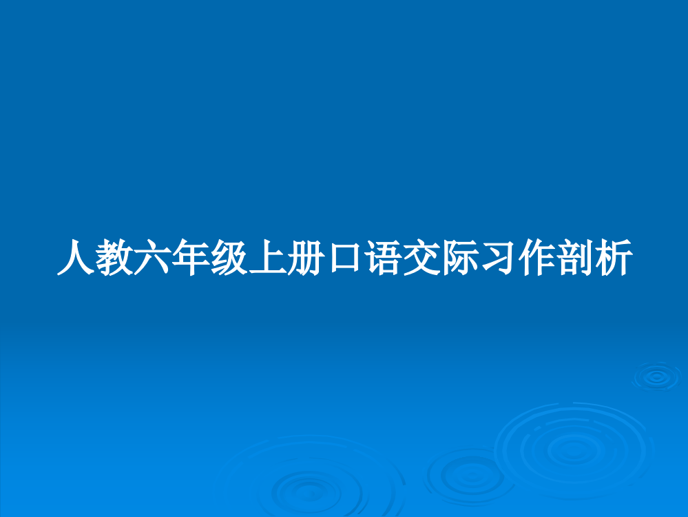 人教六年级上册口语交际习作剖析