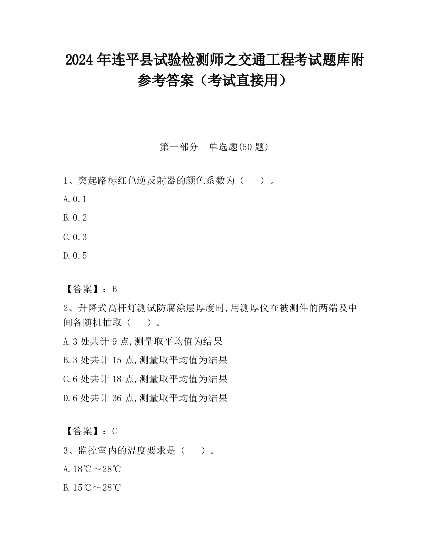 2024年连平县试验检测师之交通工程考试题库附参考答案（考试直接用）