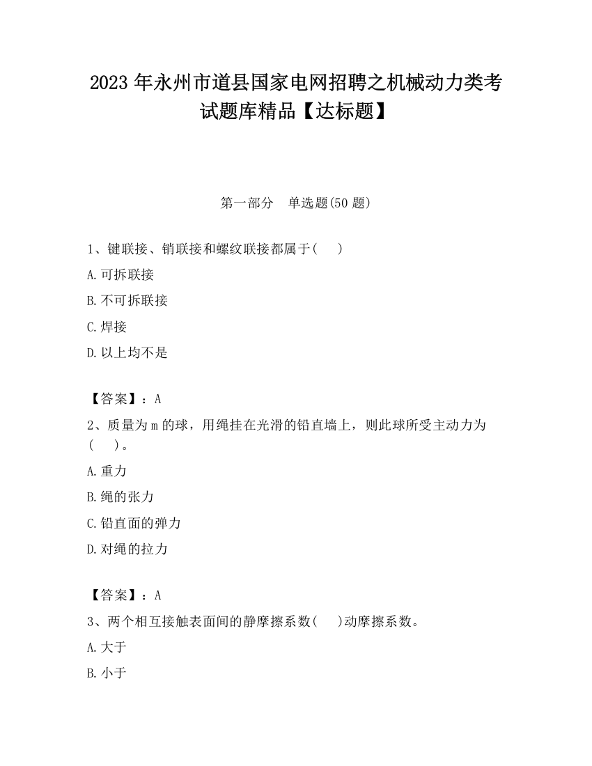 2023年永州市道县国家电网招聘之机械动力类考试题库精品【达标题】