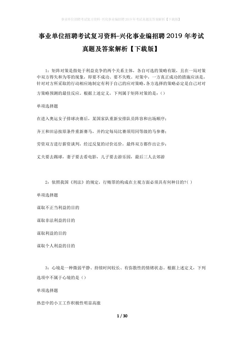 事业单位招聘考试复习资料-兴化事业编招聘2019年考试真题及答案解析下载版_1