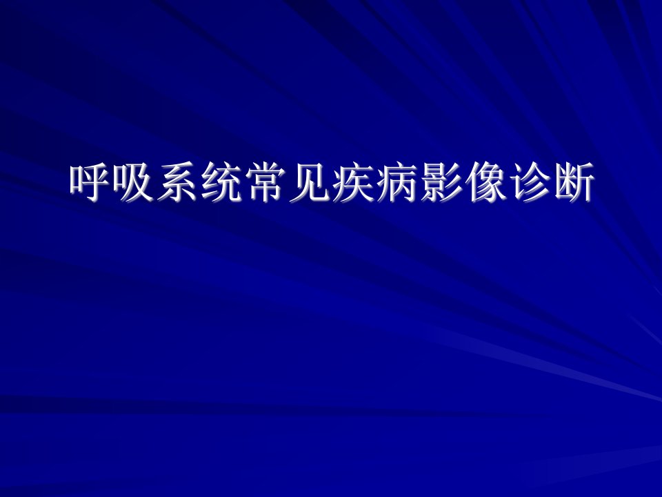 呼吸系统常见疾病影像诊断知识PPT课件