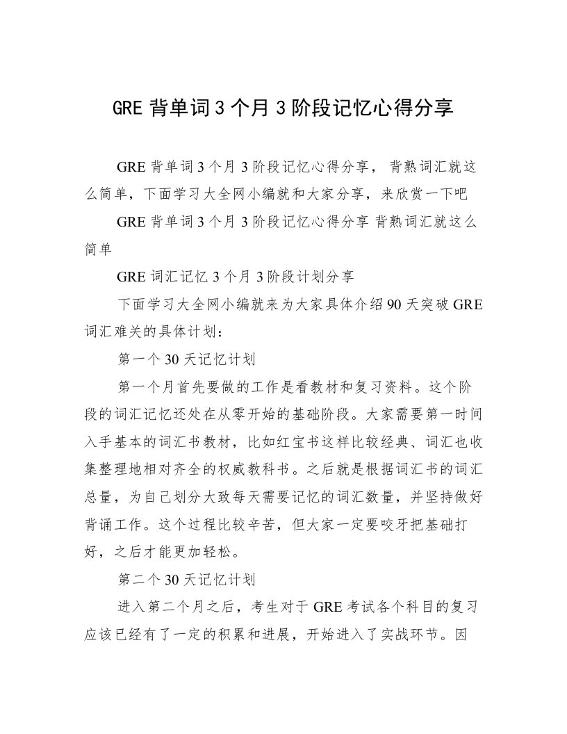 GRE背单词3个月3阶段记忆心得分享