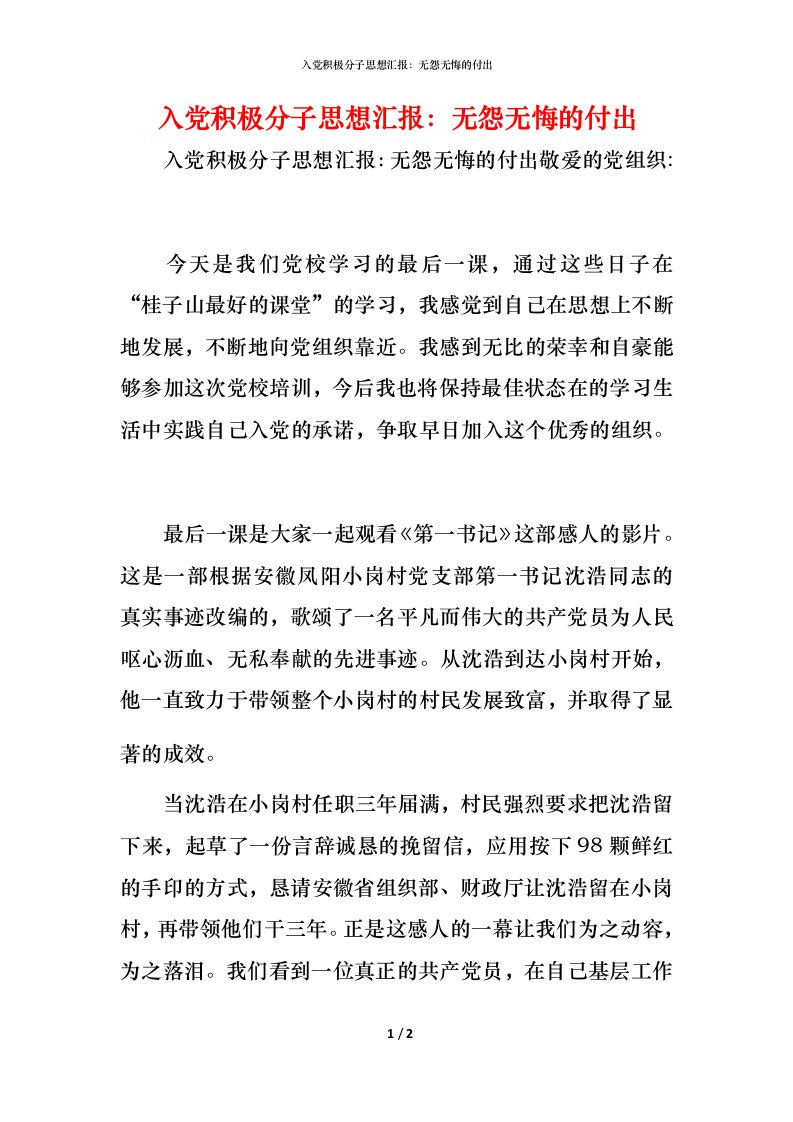 精编入党积极分子思想汇报无怨无悔的付出