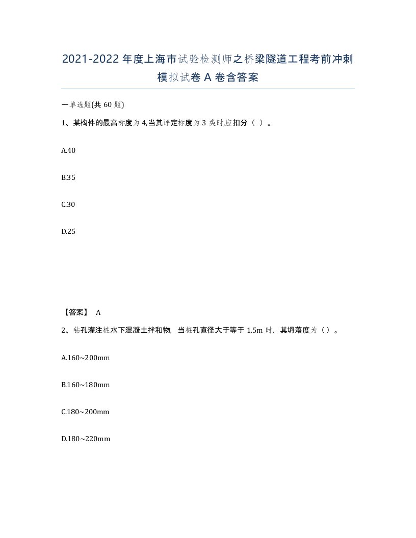 2021-2022年度上海市试验检测师之桥梁隧道工程考前冲刺模拟试卷A卷含答案