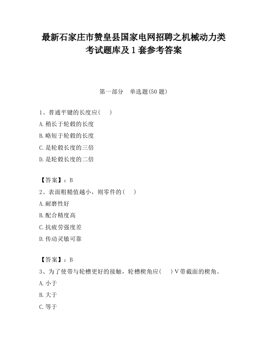 最新石家庄市赞皇县国家电网招聘之机械动力类考试题库及1套参考答案