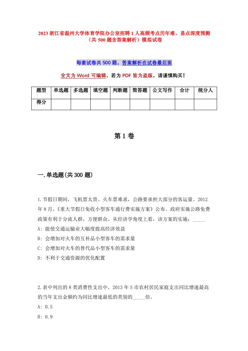 2023浙江省温州大学体育学院办公室招聘1人高频考点历年难易点深度预测共500题含答案解析模拟试卷