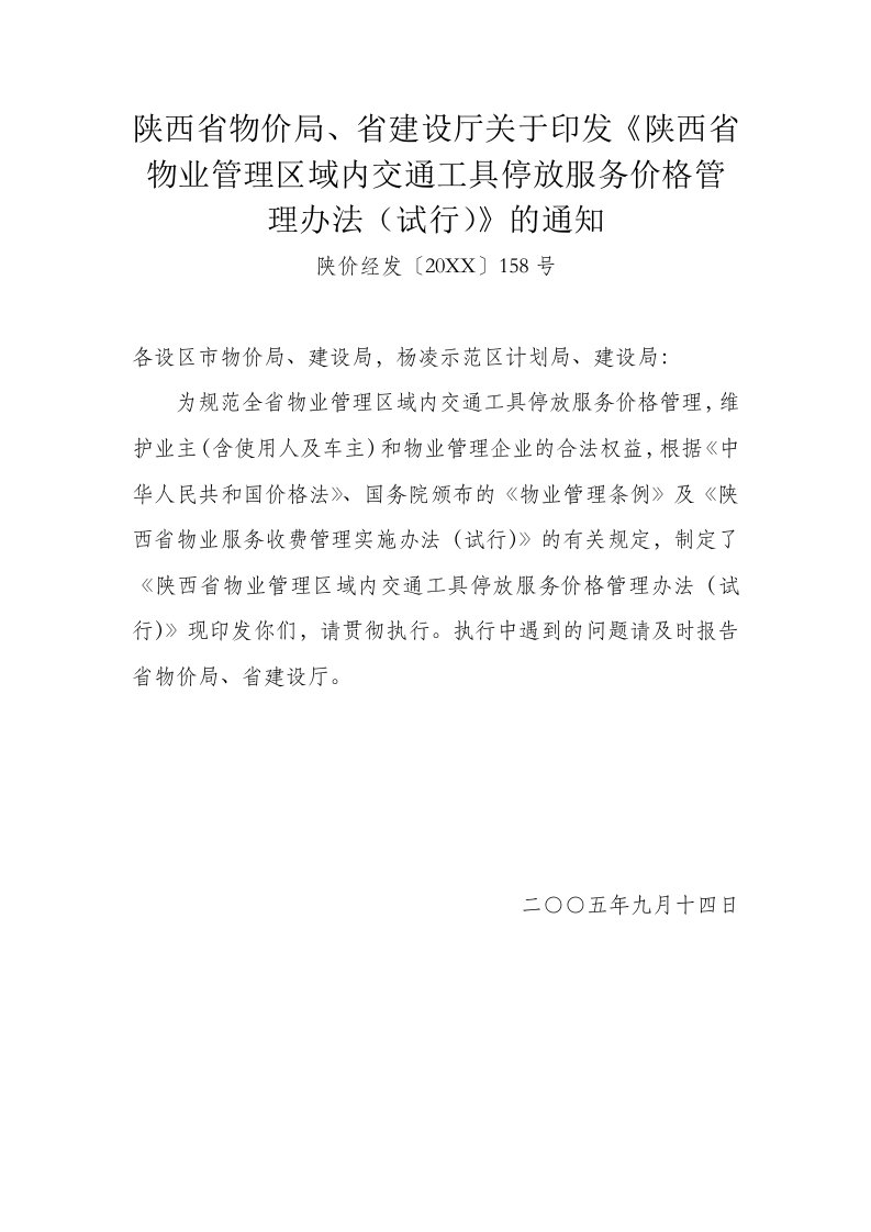 推荐-省建设厅关于印发陕西省物业管理区域内交通工具停放服务价格管理