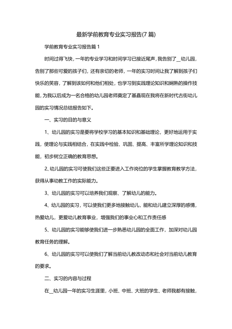 最新学前教育专业实习报告7篇