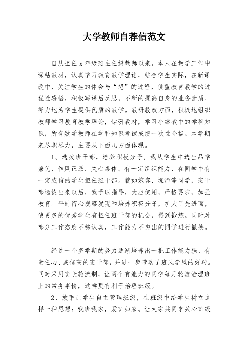 大学教师自荐信范文