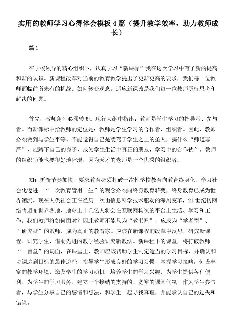 实用的教师学习心得体会模板4篇（提升教学效率，助力教师成长）