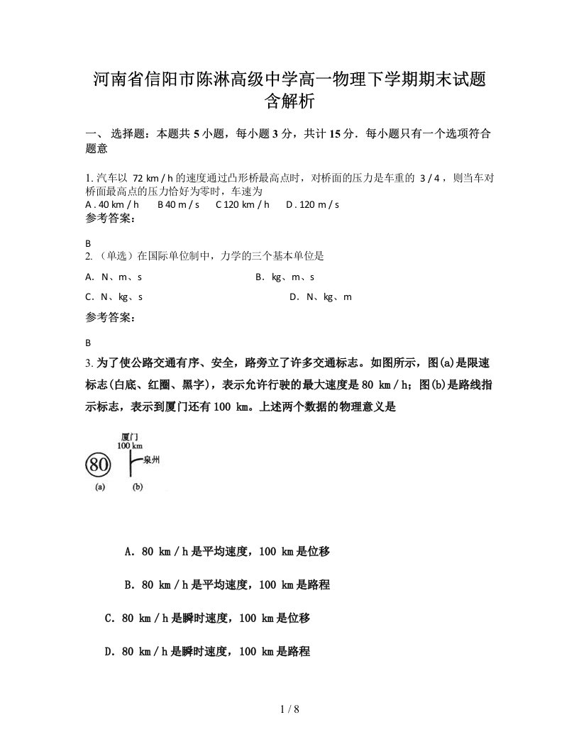 河南省信阳市陈淋高级中学高一物理下学期期末试题含解析