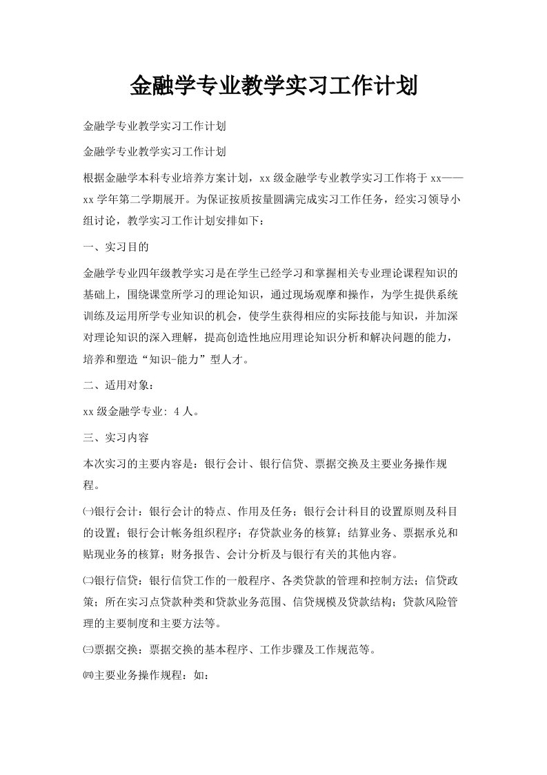 金融学专业教学实习工作计划