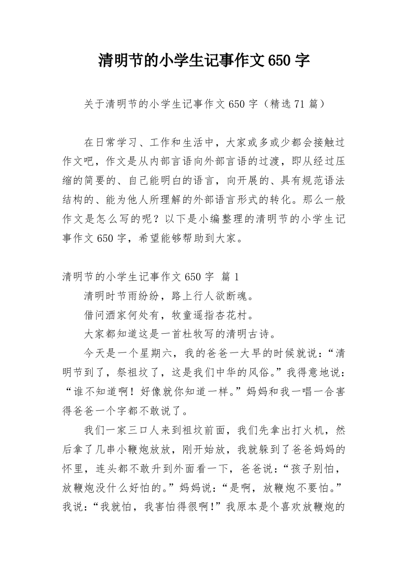 清明节的小学生记事作文650字