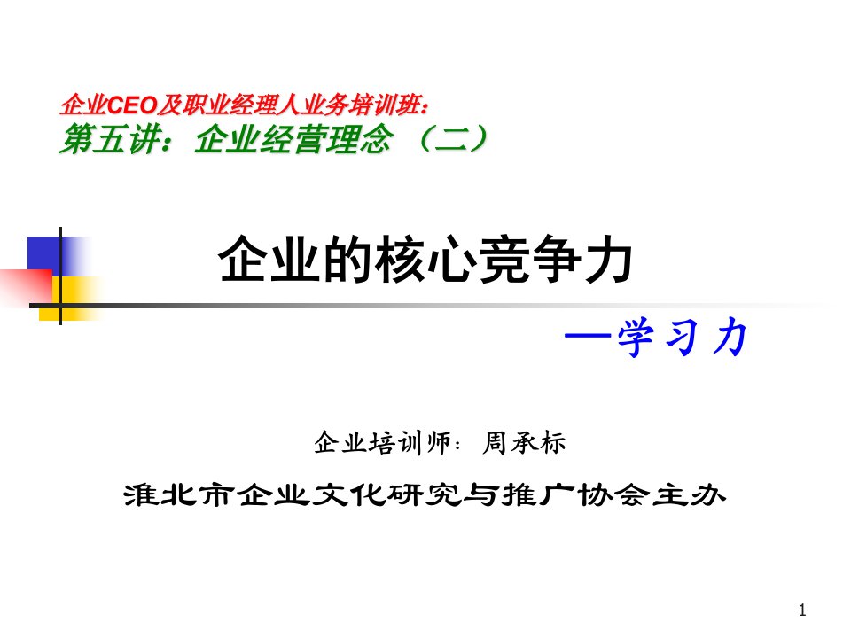 现代企业经营理念2企业竞争的决定力-学习力