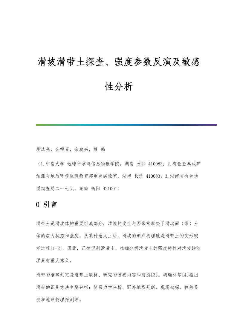 滑坡滑带土探查、强度参数反演及敏感性分析