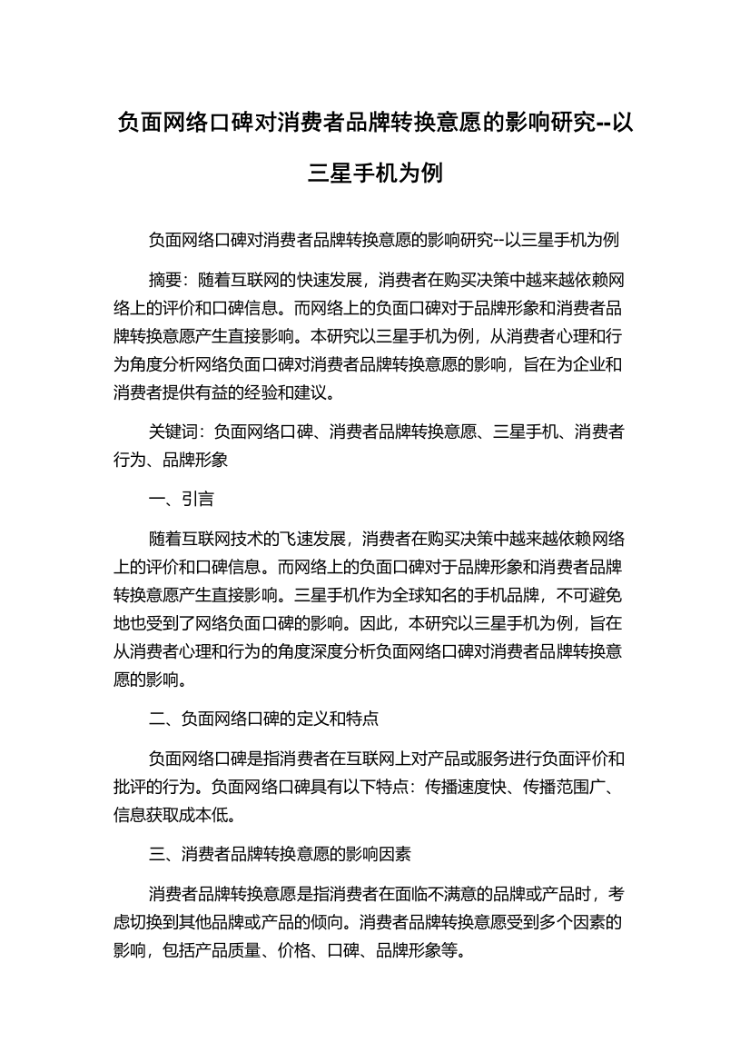 负面网络口碑对消费者品牌转换意愿的影响研究--以三星手机为例