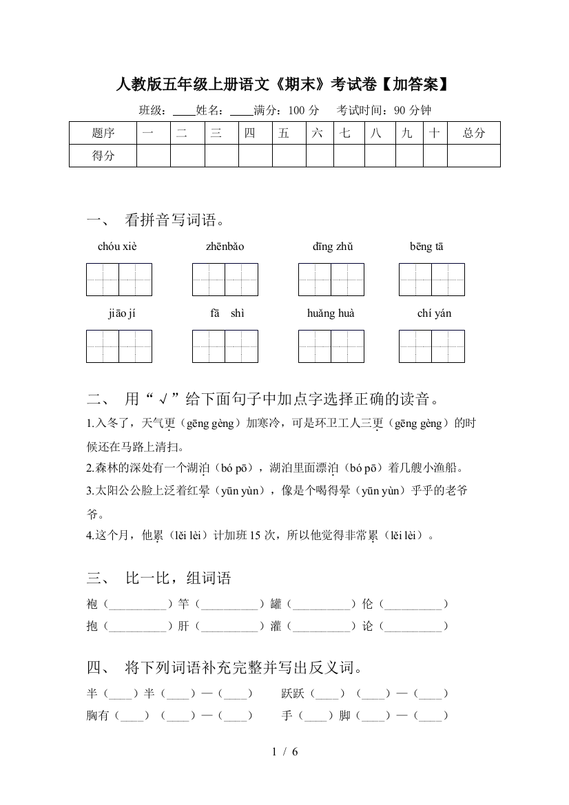 人教版五年级上册语文《期末》考试卷【加答案】