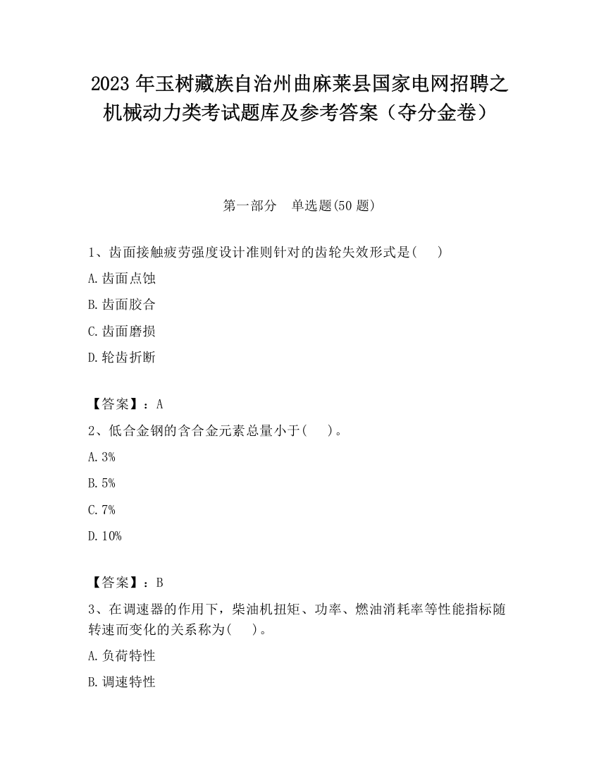 2023年玉树藏族自治州曲麻莱县国家电网招聘之机械动力类考试题库及参考答案（夺分金卷）