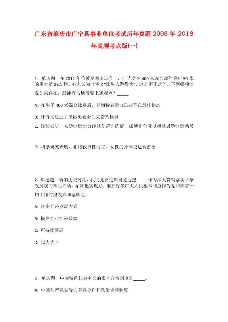 广东省肇庆市广宁县事业单位考试历年真题2008年-2018年高频考点版一