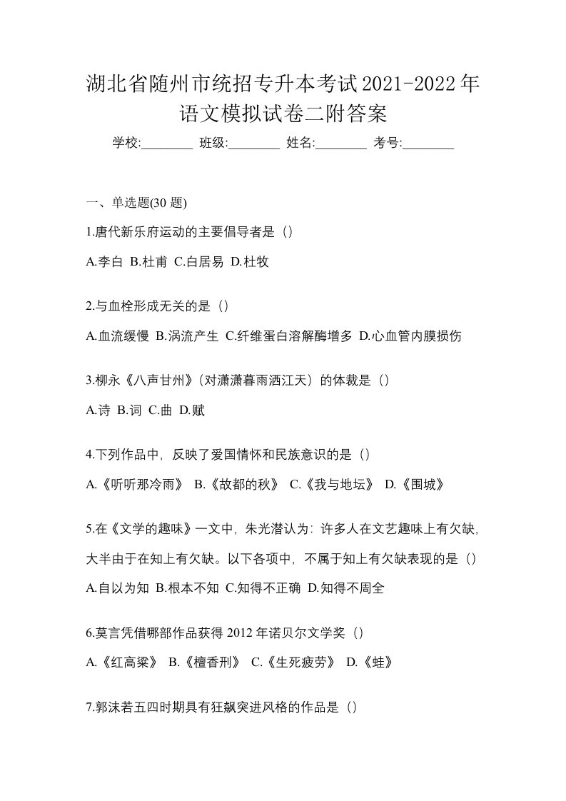 湖北省随州市统招专升本考试2021-2022年语文模拟试卷二附答案