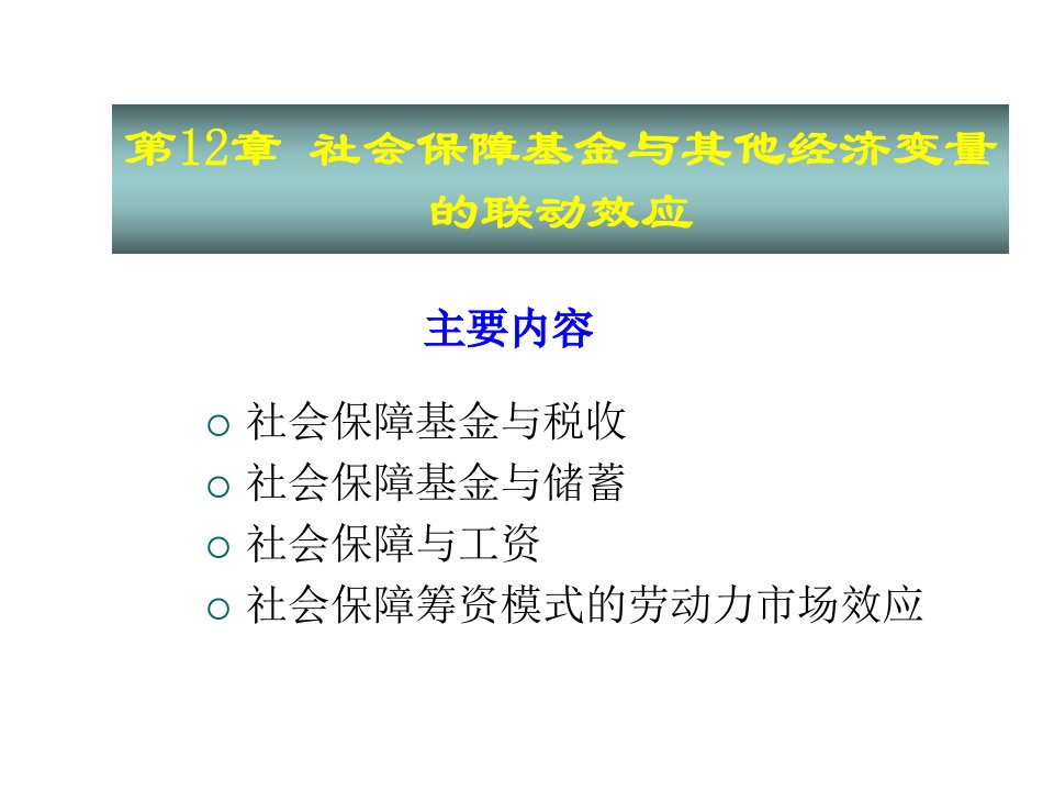 社会保障基金与其他经济变量的联动效应ppt课件