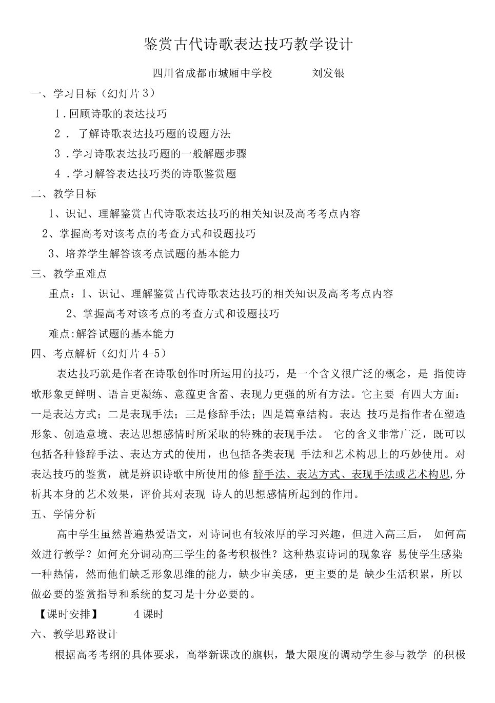 高中语文人教版高中必修3第二单元-古代诗歌表达技巧鉴赏教案设计