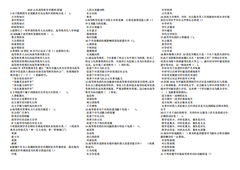 2020山东高等教育学题库-智越打印版