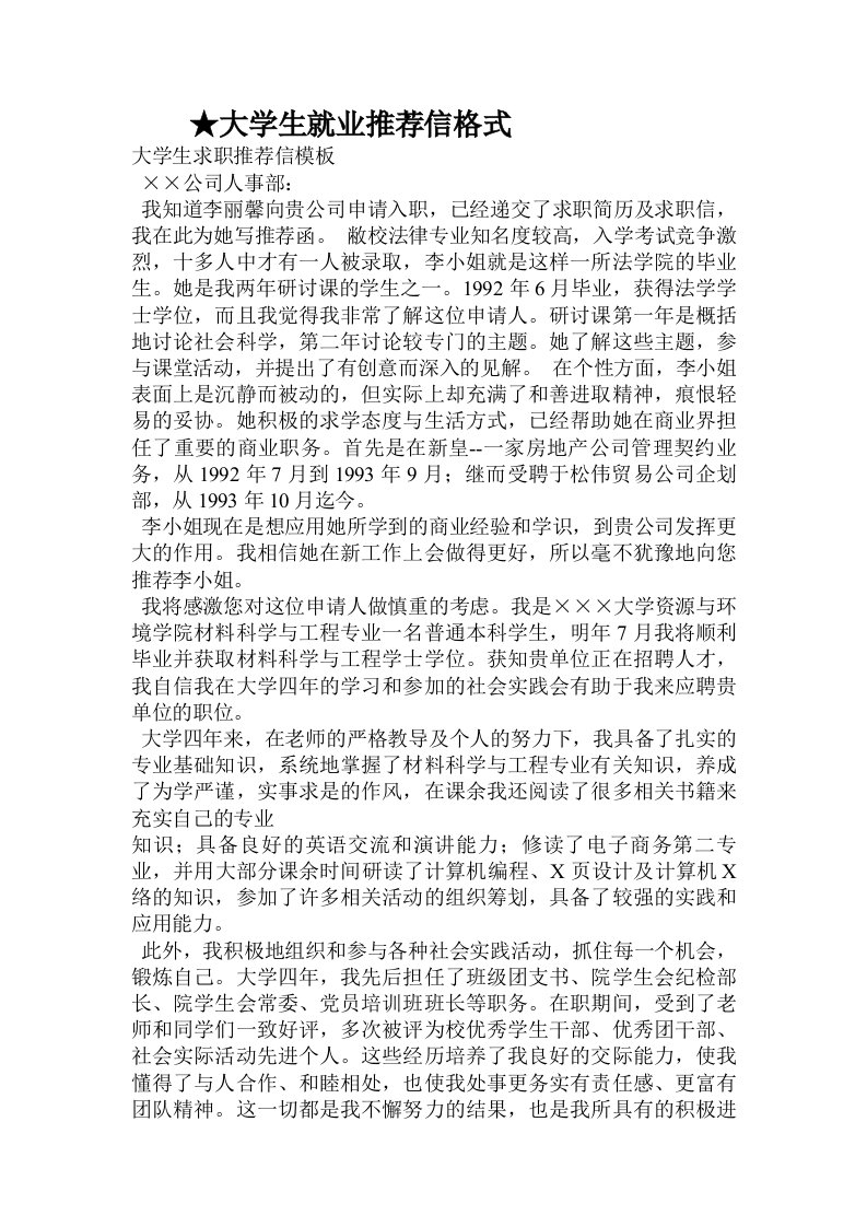 大学生就业推荐信格式