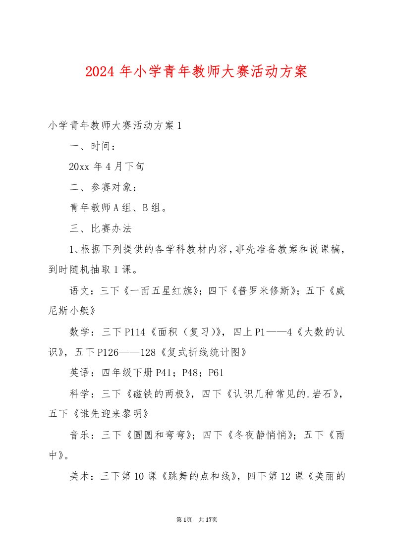 2024年小学青年教师大赛活动方案