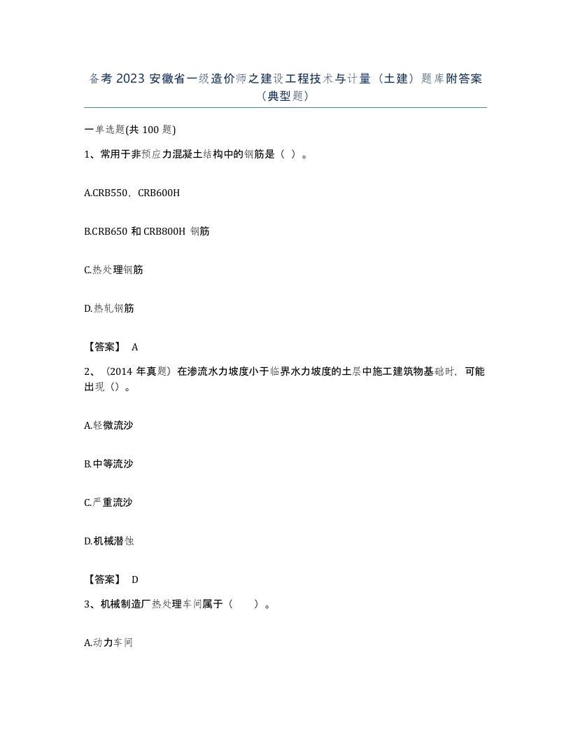 备考2023安徽省一级造价师之建设工程技术与计量土建题库附答案典型题