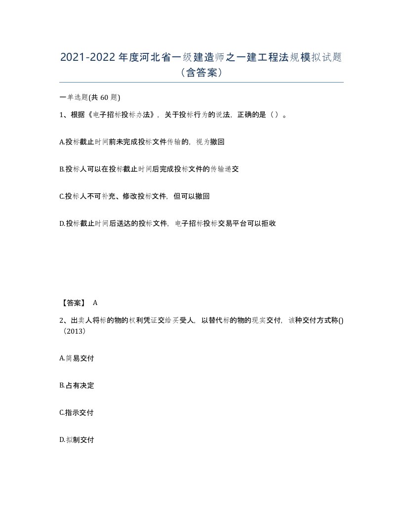 2021-2022年度河北省一级建造师之一建工程法规模拟试题含答案